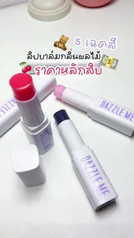 ทาตอนกลางคืนชุ่มชื่นมาก 🍒 #รีวิวบิวตี้ #บิวตี้รีวิว #ลิปบาล์ม #ลิปบาล์มมีสี #ลิปบํารุงปาก #รีวิวบิวตี้ในtiktok #รีวิวของดีบอกต่อ #ป้ายยาtiktok #ชี้เป้า 