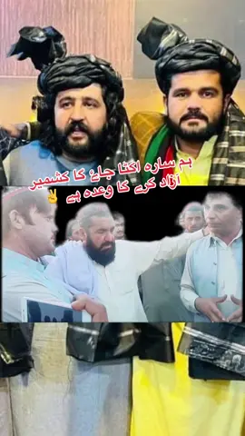 ہم سارہ اکٹا جاۓ گا کشمیر آزاد کرے گا وعدہ ہے ✌️ @Manzoor Ahmad Pashteen #په_خیبر_ننګ_وکړئ #manzoor_pashteen #PashtunNationalCourt11October #stopcrackdownonptm #manzoorpashteenisourredline #ptmzindabad #مشرمنظورپشتون✌️🌹🖤❤️💚🇦🇫🇦🇫 #ReleaseAliWazir #khyber #releaseptmactivists #pashto @دري_رنګه_منوبس 