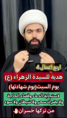 اعمال هدية للسيدة الزهراء (ع) من تركها خسران🤚🏻 #tik_tok #الشيخ_جعفر_الطائي #ياحسين #الله #الحسين #فاطمة #صلاة #شهادة_الزهراء_فاطمة_عليها_السلام 