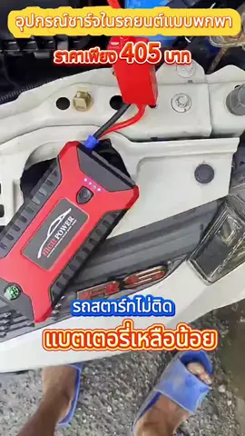 เครื่องชาร์จรถยนต์แบบพกพา อุปกรณ์ช่วยสตาร์ทรถยนต์ จั๊มสตาร์ทรถยนต์ jump start powerbank