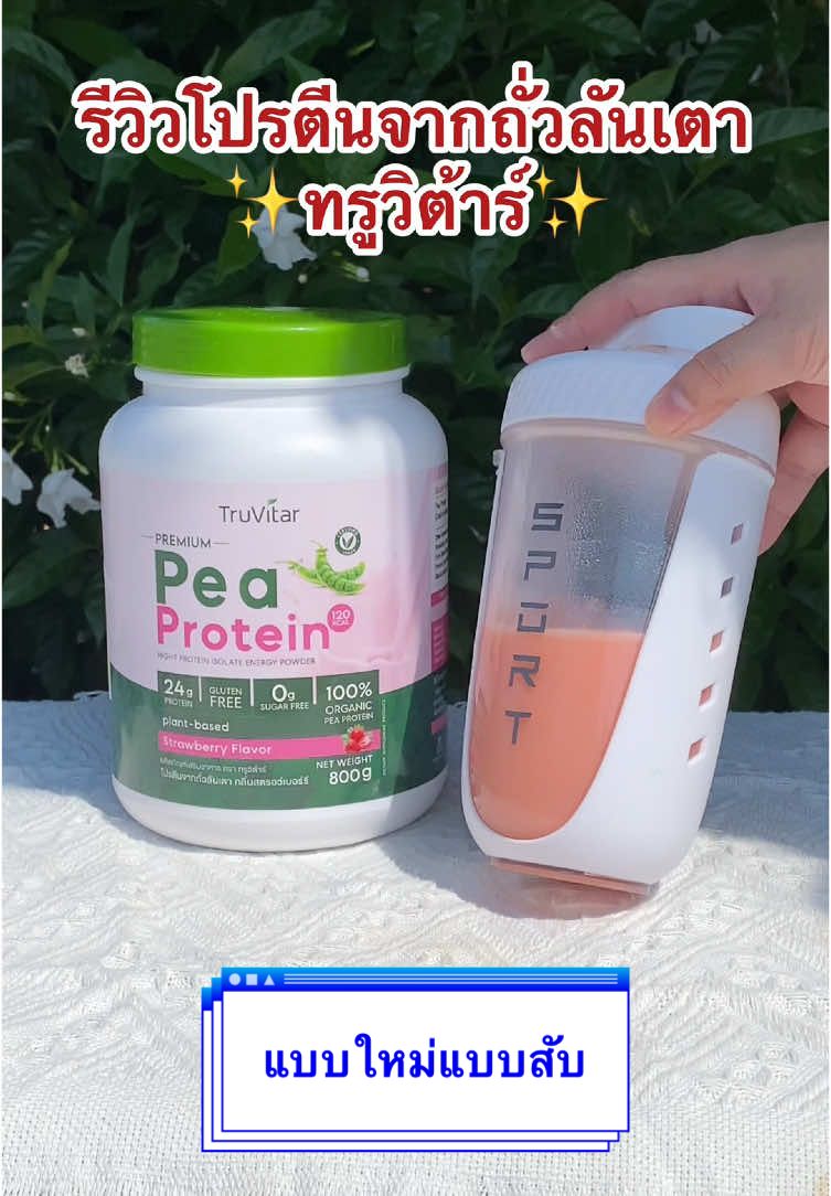 รีวิวโปรตีนถั่วลันเตา🔥รสสตรอว์เบอร์รี🍓#Truvitar #tiktokviral #tiktokuni #บอกต่อของดี #ดันขึ้นฟีดที #อาหารเสริม #protein #proteinshake #โปรตีน #โปรตีนสร้างกล้ามเนื้อ 