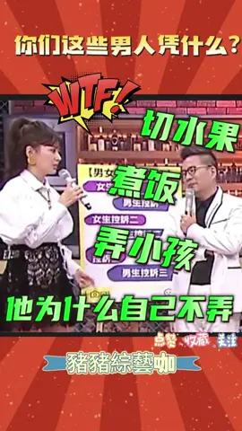 WTF？你們這些男人憑什麼？ #綜藝 #情感 #上熱門 #推薦 #娛樂 #搞笑 #熱搜 