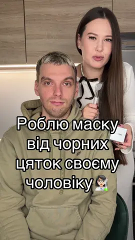 Роблю маску від чорних цяток своєму чоловіку, за маску дякую @Косметика🇺🇦 Україна 😍 #маскавідчорнихцяток #макіяжукраїнською #сід 