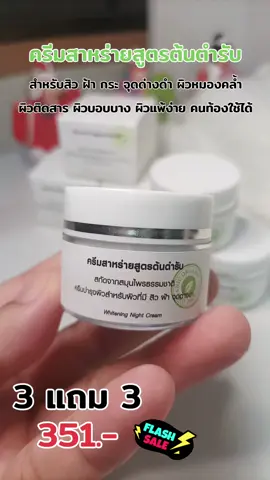 3แถม3 ครีมสาหร่ายสูตรต้นตำรับ ของแท้ #ครีมสาหร่ายสูตรต้นตํารับ #ครีมสาหร่าย #ครีมทาหน้า #ของดีบอกต่อ #รีวิวบิวตี้ #สกินแคร์ #สินค้าขายดี #นายหน้าtiktokshop #tiktokshop #เธรดดูแลตัวเอง #fyp #ป้ายยา #เทรนด์วันนี้ #ฟืด @😁เจี๊ยบริวิว_1929 @😁เจี๊ยบริวิว_1929 @😁เจี๊ยบริวิว_1929 