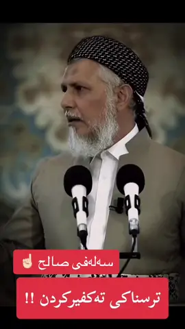 سلام عليكم ورحمة الله وبركاته پەیامی مامۆستا محمد مەلا فایق بۆ تەکفیریە بێ  ئەقلەکان و بێ حلمەکان #تەکفیر #محمدمەلافایەق_شارەزوری #سەلەفیەت #الله_اكبر #محمدرسول_اللە #اللهم_صلي_على_نبينا_محمد #سەلەفی #توحيد #سەلەف #هەولێر #سلیمانی #دهوك #هەلەبجە #زاخو #fypシ゚viral #foryourpage 