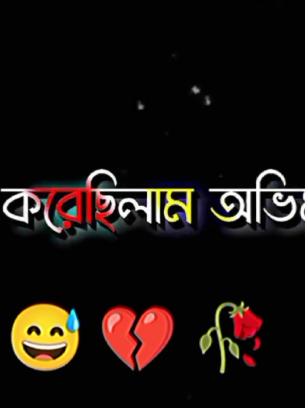 #CapCut আমি করেছিলাম অভিমান সে ভাংবে বলে..!😅💔🥀#bangladesh #📝_amir_💔 
