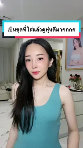 เป็นชุดที่ใส่แล้วดูหุ่นดีมากกกก !