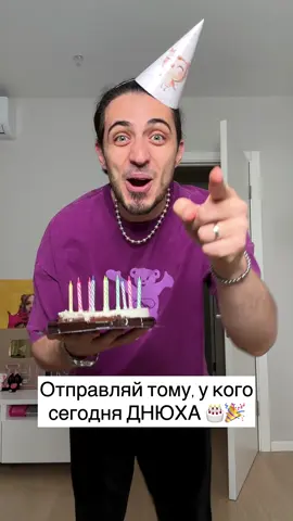 С днем рождения 🥳🎉