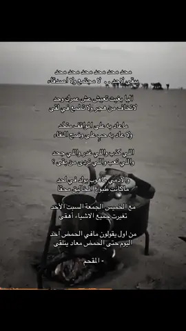 #محمد_المقحم #شعر #خواطر #اكسبلور #foryou #explore #viral #4u #fyp #fypシ #fyppppppppppppppppppppppp 