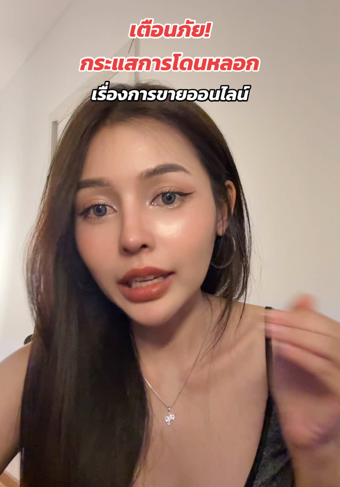 เตือนภัย! สำหรับคนที่ขายของออนไลน์อย่าเชื่อหรืออย่าไว้ใจใครเพียงเพราะแค่อยากขาย ❗️#แชร์ประสบการณ์ #เตือนภัย #ขายออนไลน์ 
