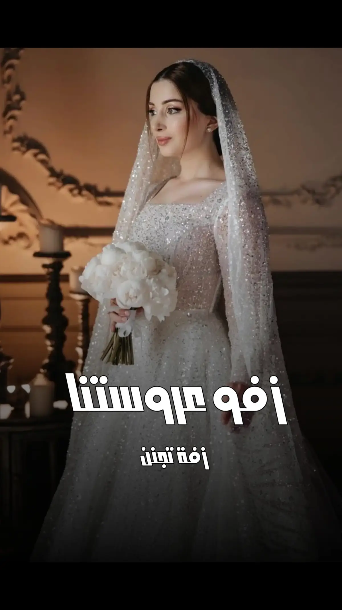 #زفات #زفات_عرايس #زفات_بالاسماء #زفةاعراس 