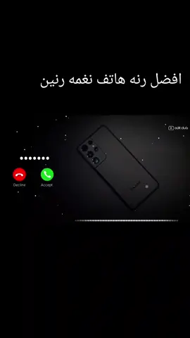 افضل رنه هاتف نغمه رنين 2024#نغمه رنين هاتف #نغمه جديده#محمود_الجبلي #tiktokarab #مشاهدات #نغمه رنين صوت عالي #رنات_الهاتف_2024 #النغمه الاكثر شعبيه #ringtone #foryoupage #foryou 