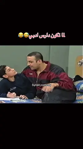 #مسلسل #syrian #مسلسلات_سورية #سوريا #الشعب_الصيني_ماله_حل😂😂 #syrian_comedy #قلة_ذوق_و_كترة_غلبة 