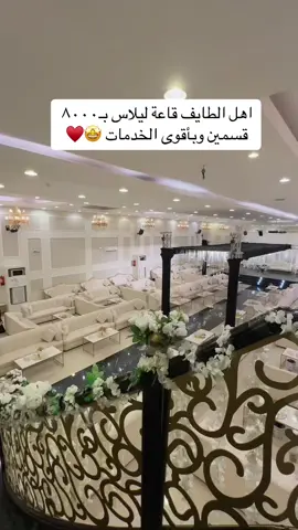 قسم النساء ٤٠ طاولة يكفي ٢٥٠ شخص 😍 .. قسم الرجال جميل ومميز شوفوه بحسابهم .. العرض على ضيافة الطاولات والديجي وخدمات اخرى كثير شوفوها بسنابي 👍🏻  شوفوها بحسابهم بعد @قاعة وشاليهات ليلاس الطائف  .. للتواصل على الرقم  0544822960 .. #الشعب_الصيني_ماله_حل😂😂 #زواجات_الطائف #explorepage #foryou #اعلانات 