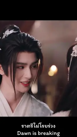 ชอบฉากนี้มาก ท่านราชครูมีความร้ายยแต่คลั่งรักอ่ะ แงง หน้าหวานนยิ้มหวานน หล่อมากก 🥰😘🤍🤍🤍 #ราตรีไม่ร่วงโรย #dawnisbreaking #ราตรีไม่โรยร่วงพากย์ไทย #dawnisbreakingcdrama #หลี่เฟย #พระเอกจีน #หลี่เฟย李菲richard #หลี่เฟย李菲lifei #หลี่เฟยเจ้าพ่อมินิซีรีย์ #richardlifei #richardli #ฟีดดดシ #เหอเซวียนหลิน #เทรนด์วันนี้ #ซีรี่ย์จีน #cdrama #อย่าปิดการมองเห็น #พระเอกจีนหล่อ #ซีรี่ย์จีนย้อนยุค #ซีรี่ย์น่าดู 