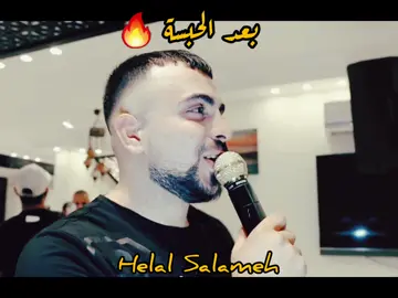 @Helal Salameh بعد الحبسة عدنا 🔥🔥🔥#امير_شويكي #شعبيات_فلسطينة #ترند #اكسبلور 