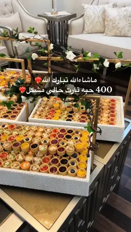 #غيمة_الحلويات #حلويات_مكة #تشيز_كيك_غيمة_الحلويات #تارت_غيمة_الحلويات #تارت #تقديمات #ضيافة 