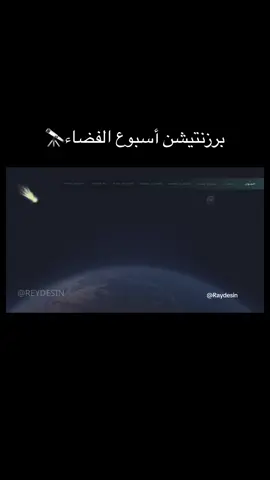 أسبوع الفضاء🌌 #اليوم_العالمي_للفضاء #الشعب_الصيني_ماله_حل😂😂 #مالي_خلق_احط_هاشتاقات #الفضاء #عرض_بوربوينت #اسبوع_الفضاء_العالمي🌌 #برزنتيشن 