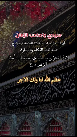 الهي بـ فاطمة#فاطمة_الزهراء #الليالي_الفاطميه #عظم_الله_اجورنا_واجوركم_بهذا_المصاب #كربلاء #ستوريات #tiktok #حالات_واتس #اكسبلور #اكسبلورexplore #pov #fyp #fyp #trend 