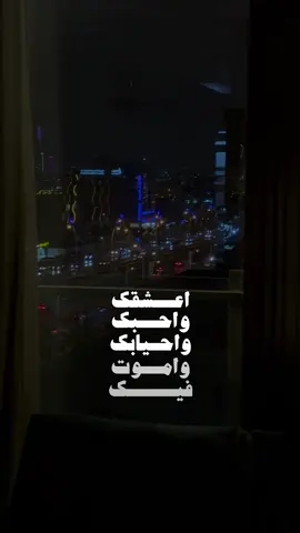 اعشقك واموت فيك 🥹❤️  #شيلات_ياسر_الشهراني #قربك_دفا #ستوريات 