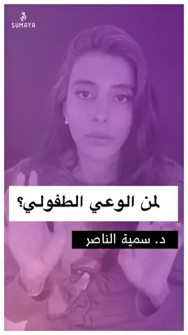 مادة #الوعي_الطفولي مناسبة لمن؟ د.#سميه_الناصر  لأن الوصول إلى رعاية متوازنة للطفل الداخلي لا يأتي بسهولة، فهو يحتاج إلى أن تتحلى بالشجاعة، وتعيش قصة روحك.
 
 لا تتردد واشترك في مادة #الوعي_الطفولي وافهم طفولتك، لتنعم بحياة أفضل sumaya369.net —————————————————- كل غائب سيعود يومًا ما.
 كونوا على الموعد🙏💜  د.#سميه_الناصر