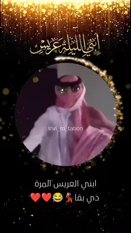ابني الليلة عريس💃🏼😂🥰❤️❤️❤️❤️❤️❤️❤️❤️❤️#دعوات_ام_العريس #ام_العريس #دعوة_فرح_الكترونية #دعوة_زواج #دعوة_عقد_قران #دعوة_حنة #دعوة_زواج_الكترونيه #دعوات_خطوبة_إلكترونية #دعوة_فرح_فيديو #دعوات_سبوع #بشارة_مولود #ولادة #دعوات_الكترونيه #دعوات_حنة 