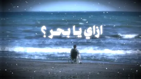 ازلي يا بحر اهون عليك 🥹♥️روقان اخر الليل #احمد_عامر #fyp #viral #اكسبلور 