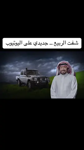 جديدي على اليوتيوب #حامد_الضبعان #اكسبلور #explore #شيلات #الوسم 