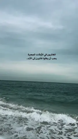 خلك بحر عال وصعبه مراسيه …#تصويري #مجرد________ذووووووق🎶🎵💞 #ذوقي_عالم_من_اختياري #بدون_موسيقى #البحر #اكسبلور #خواطر #اقتباسات_عبارات_خواطر #explore #بحر #ذوق #كم_قلت_لك_ياقلب_لاتامن_احد #ياقلبي 