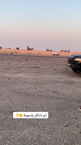 المتعه 🦅😉👌   #CapCut #ตามจังหวะ #الزبير_واهل_الزبير #مهبط_سفوان #سفوان_الحدود_العراقية_الكويتية_البصره #دوريات #تفحيط #tiktok #مخاسير 