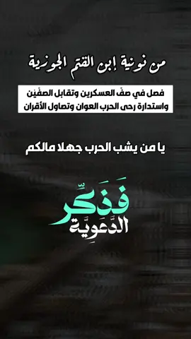 فصل في صف العسكرين وتقابل الصفَّيْن | نونية إبن القيم الجوزية  #فذكر_الدعوية   . . . #unitedstates #america #american #germany #sweden #ukraine #russian #romania #mexico🇲🇽 #roma #capcut_edit #indonesia #india #danmark #british #korea #chile  #الجزائر #italy  #france🇫🇷     #unitedkingdom  #dz  #اسلام  #اسلاميات #إستغفار  #الصلاة  #زكاة #صدقة #تصميمي #دعاء #الجمعة #السعودية  #اليمن #قطر #امارات #لبنان #تونس #ليبيا #الاردن   #fyp #fypシ゚viral #fyppppppppppppppppppppppp #fypgakni #pourtoi #pourtoii #pourtoipage #islam #islamic_video #muslim #muslimtiktok #ArabTikTok #إبن_عثيمين #ابن_عثيمين #صالح_الفوزان #صالح_اللحيدان #الألباني #السلفية #السلف_الصالح #السلف #الاسلام #قرآن #قرآن_كريم #قرآن_كريم_راحة_نفسية  #الشعب_الصيني_ماله_حل😂😂 