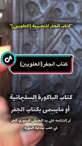 كتاب الجفر #العلويين #النصيرية #الثورة_السورية #اكسبلور 
