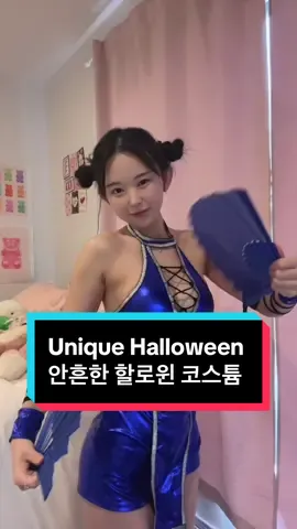 진짜 안흔한 할로윈 코스튬🎃 #2024halloween#halloween #costumeideas#할로윈