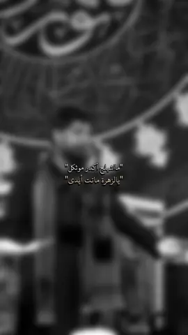 ماشيلج أكدر موثكل..!💔#سيد_فاقد_الموسوي #استشهاد_فاطمه_الزهراء #شيعه_الامام_علي #fyp 