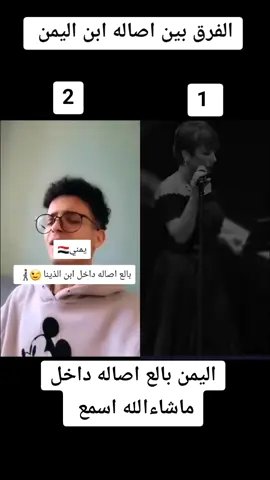 اليمن يقلد اصاله اجمل اصوات اصاله 🥰
