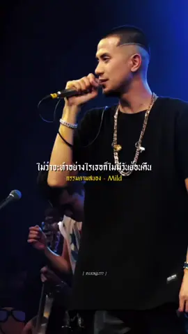 #กรรมตามสนอง #Mild #รับโปรโมทเพลง #เพลงดังในtiktok #เธรดเพลงเพราะシ🤍 