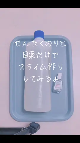 #スライム作り #洗濯糊#目薬#重曹なし#ほう砂なし