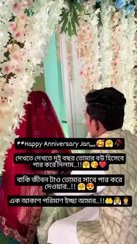 Happy Anniversary jan দেখতে দেখতে দুইটা বছর তোমার বউ হিসেবে কাটিয়ে দিলাম☺️বাকি জীবন টাও এইভাবে পার করতে চাই ইনশাআল্লাহ 🥀🤲💞@MD mdmijanurkhan #tending #sound #video #foryoupage #foryoupageofficiall #foryoupageofficiallvideo❤️❤️tiktok #fpyシ #video #bangladesh🇧🇩 