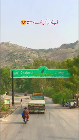 چکوال والے حاضری لگائیں زرا😍 #چکوال #chakwal #chakwalpunjab #punjab #پنجاب 