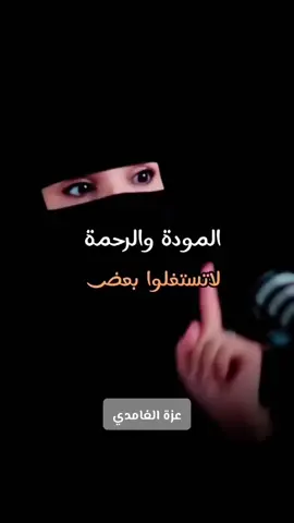 المودة والرحمة ✔️ لا تستغلو بعض 👌🏼💯 عزة الغامدي #المودة_و_الرحمة #وجعل_بينكم_مودة_ورحمة #عزة_الغامدي #نصائح #نصائح_زوجية #علاقات #استشارات #استشارات_زوجية #تطوير_الذات #بودكاست #اكسبلور #foryou #fyp 