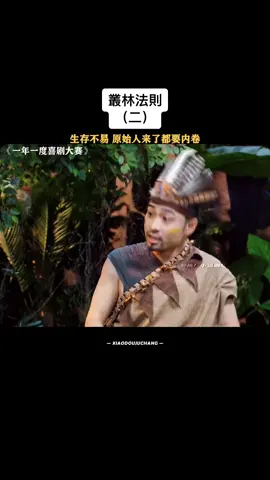 #叢林法則 #輕鬆小品 #一年一度喜劇大賽 #喜人奇妙夜 #小品 #爆笑 #搞笑 #劇場 #HR 