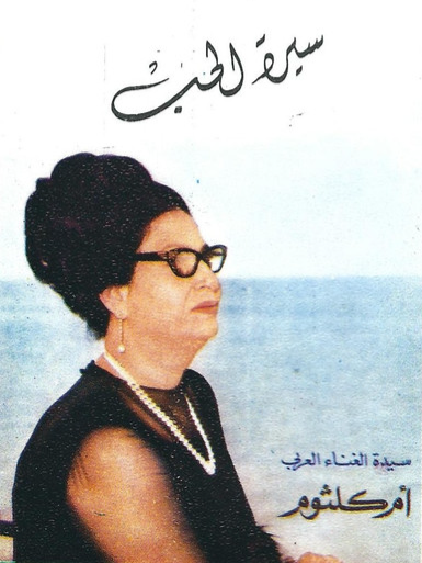 2.اغنية سيرة الحب كامله مع الكلمات لام كلثوم كوكب الشرق بجوده عاليه