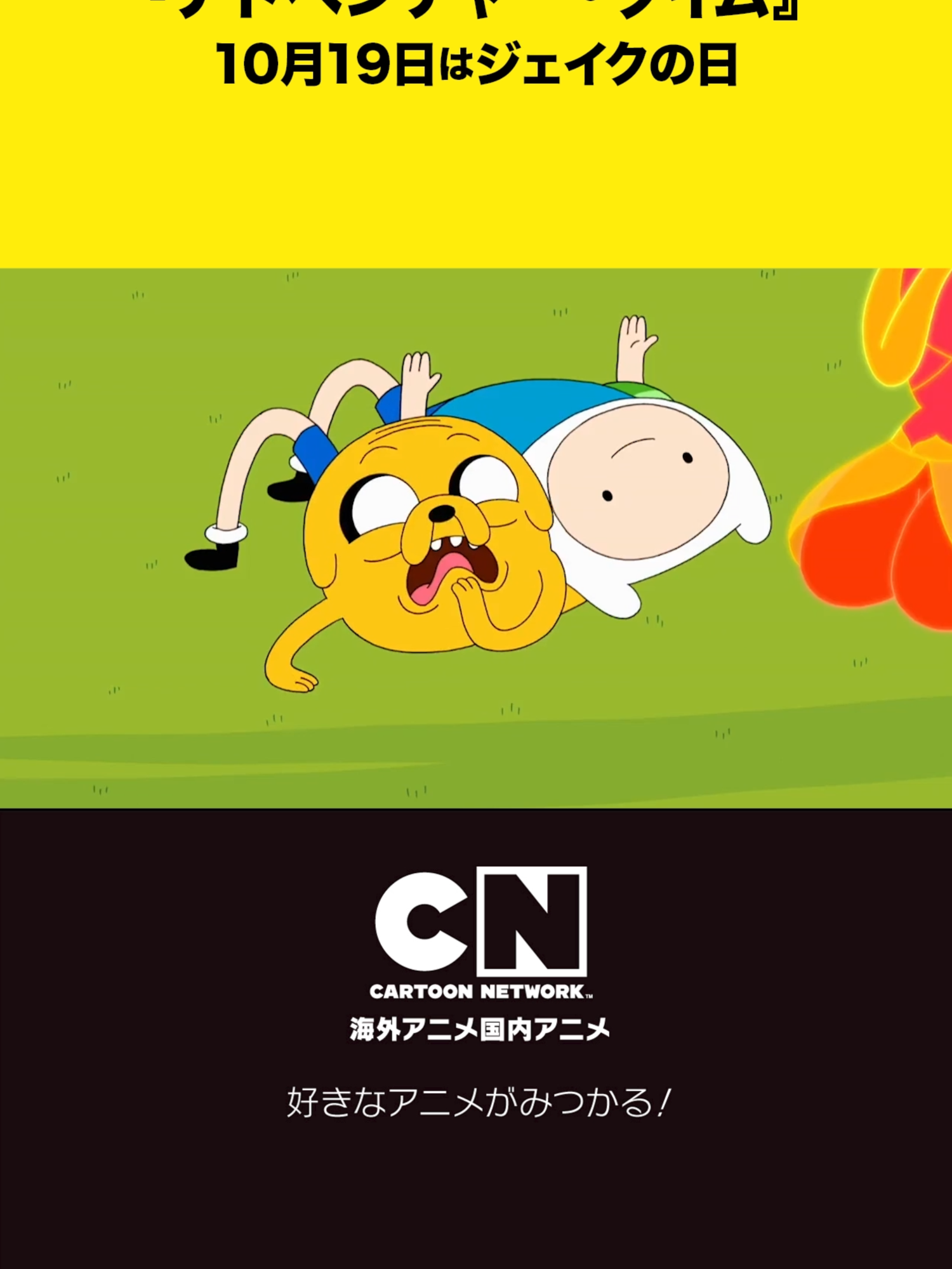 10月19日はジェイクの日 🌕ジェイクが主役厳選エピソード放送！🌕 少年フィンと親友ジェイクが、不思議な大陸・ウーで冒険を繰り広げる大人気TVアニメシリーズ。『アドベンチャー・タイム』 #ジェイク #フィン #フレイムプリンセス #アドベンチャータイム　#海外アニメ #カートゥーンネットワーク #アドベンチャー・タイム