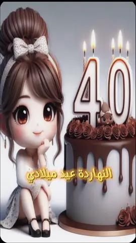 انهارده عيد ميلادي #40  #اللي_عايز_اسم_متابعة_ويكتب_في_كومنت  #متابعه #لايك #اكسبلور  #سنة_حلوة_ياجميل  #عيد_ميلاد_سعيد  #عيد_ميلادي_انهارده  #انهارده_عيد_ميلادي  #كل_سنة_وانا_حلو_زي_مانا  #كل_عام_وانت_بخير  #كل_سنة_وانت_طيب  #انهاره_عيد_ميلاده #جاهزين  #عيد_ميلادي  #7anan🦋👸  #تصميم_فيديوهات🎶🎤🎬  #fyp #viral #pyfツ #foryou #foryoupage  #CapCut 