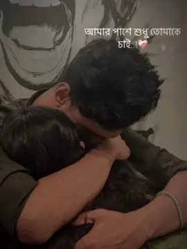 আমার পাশে শুধু তোমাকে চাই🖤 #CapCut #foryou #fypp #couplevideo1233 #fypage #couplevideo #couplelove #bdtiktokofficial 