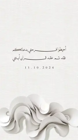 عقد قران أبنتي 🤍 | للطلب والتواصل رقم الواتس بالبايو✨  #عقد_قران #عقد_قراني #دعوات_الكترونيه #دعوه #بشاره #تصميم #اكسبلورexplore #اكسبلور #ملكه #زواج #دعوة #explore #fyp 