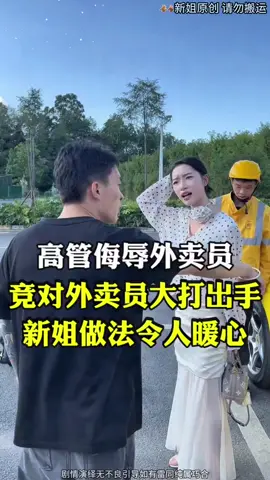高管侮辱外賣員#電商 #創業 #正能量 #抖音爸爸別限我流 #抖音爸爸給我流量 #抖音爸爸求推薦 