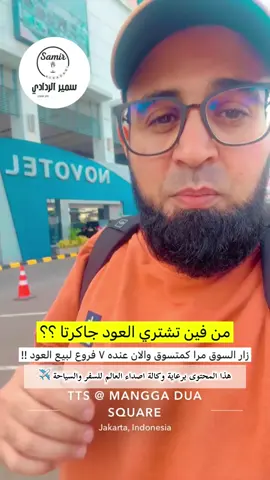 #العود #عطور #اندونيسيا🇮🇩 #سمير_الردادي #explor @Asdaa Elalam  