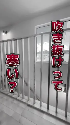 福井 注文住宅｜吹き抜けって、寒い？🥶 #福井 #注文住宅 #ルームツアー #RoomTour #マイホーム #吹き抜け