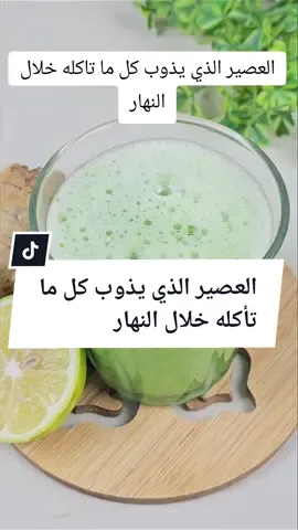 العصير الذي يذوب كل ما تأكله خلال النهار  #إنقاص_الوزن #إنقاص_الوزن_بطريقة_صحية #إنقاص_البطن_إنقاص_الوزن #وصفاتي #وصفاتي_ناجحه_بشهادة_الجميع #علاج_طبيعي #علاج_بالاعشاب #علاج_وظيفي #مشروب_لإنقاص_الوزن #تخسيس #تخسيس_الوزن #تخسيس_البطن #تخسيس_الكرش #fyp #foruyou #foryoupage❤️❤️ #أمريكا #أمريكا #فرنسا🇨🇵_بلجيكا🇧🇪_المانيا🇩🇪_اسبانيا🇪🇸 #أكادير #tik_tok #fypシ゚ #السعودية 